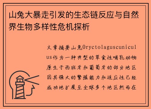 山兔大暴走引发的生态链反应与自然界生物多样性危机探析