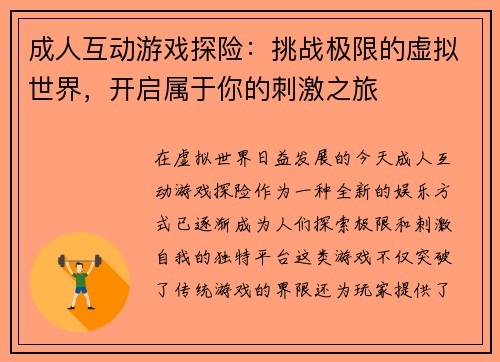 成人互动游戏探险：挑战极限的虚拟世界，开启属于你的刺激之旅