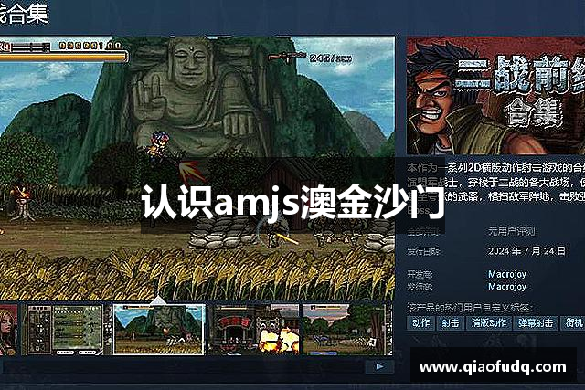 认识amjs澳金沙门